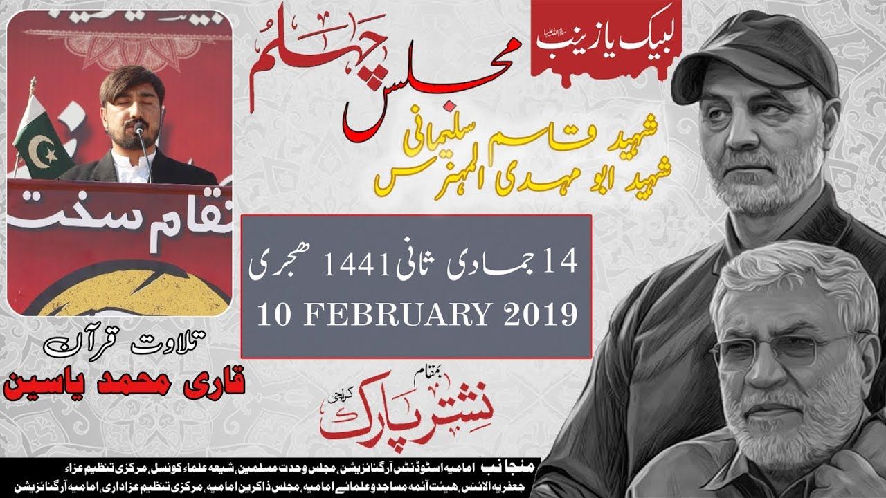 Chelum Shaheed Qasim Sulemani | Qari Muhammad Yaseen | 9 February 2020